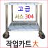 304 UWC-204..스텐용접카트 넓은폭 올스텐작업카트 2층 대형(1500x600 작업카트, 이동식조리대v