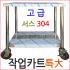 304 UWC-205..스텐용접카트 넓은폭 올스텐작업카트 2층특대 1800x600 루미카 작업카트 스텐조리대v