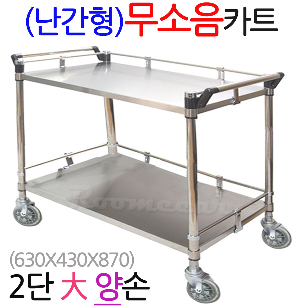 무소NKS-2B2..무소음 난간형스텐카트 2단大형양손 700x430,운반카 웨곤 서빙카 q