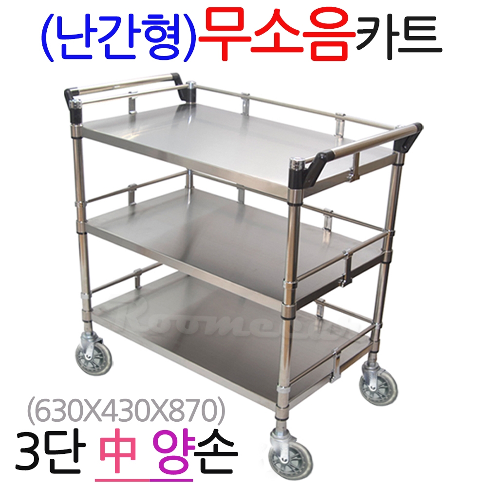 무소NKS-3M2 무소음 난간형스텐카트 3단中형양손 630x430 이동핸드카 무소음카트 p