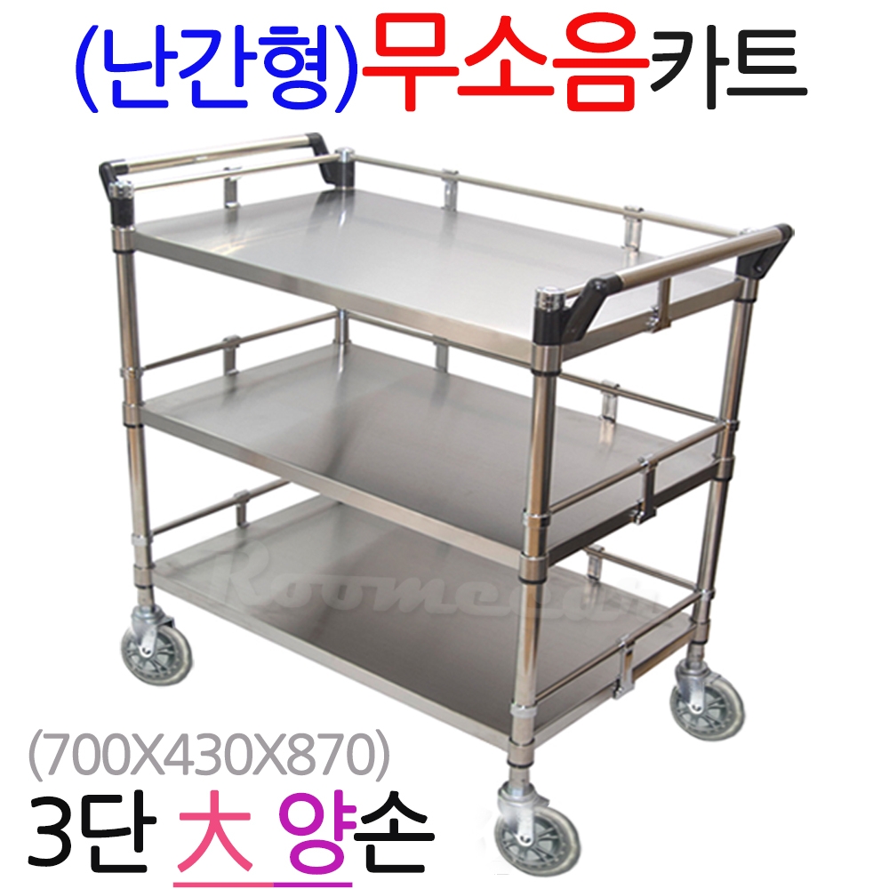 무소NKS-3B2 무소음 난간형스텐카트 3단大형 양손,700x430 이동카 선물용카트 p