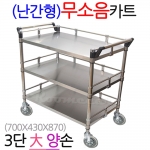 무소NKS-3B2 무소음 난간형스텐카트 3단大형 양손,700x430 이동카 선물용카트 p