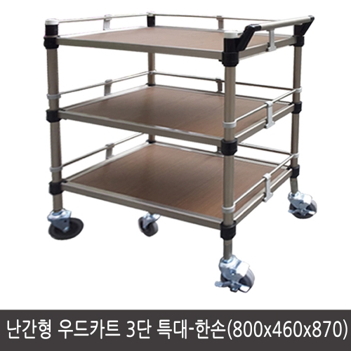 NKW-3S1 난간형 우드카트 3단 특대 한손 (800x460) 운반카 개업선물 서빙웨건v