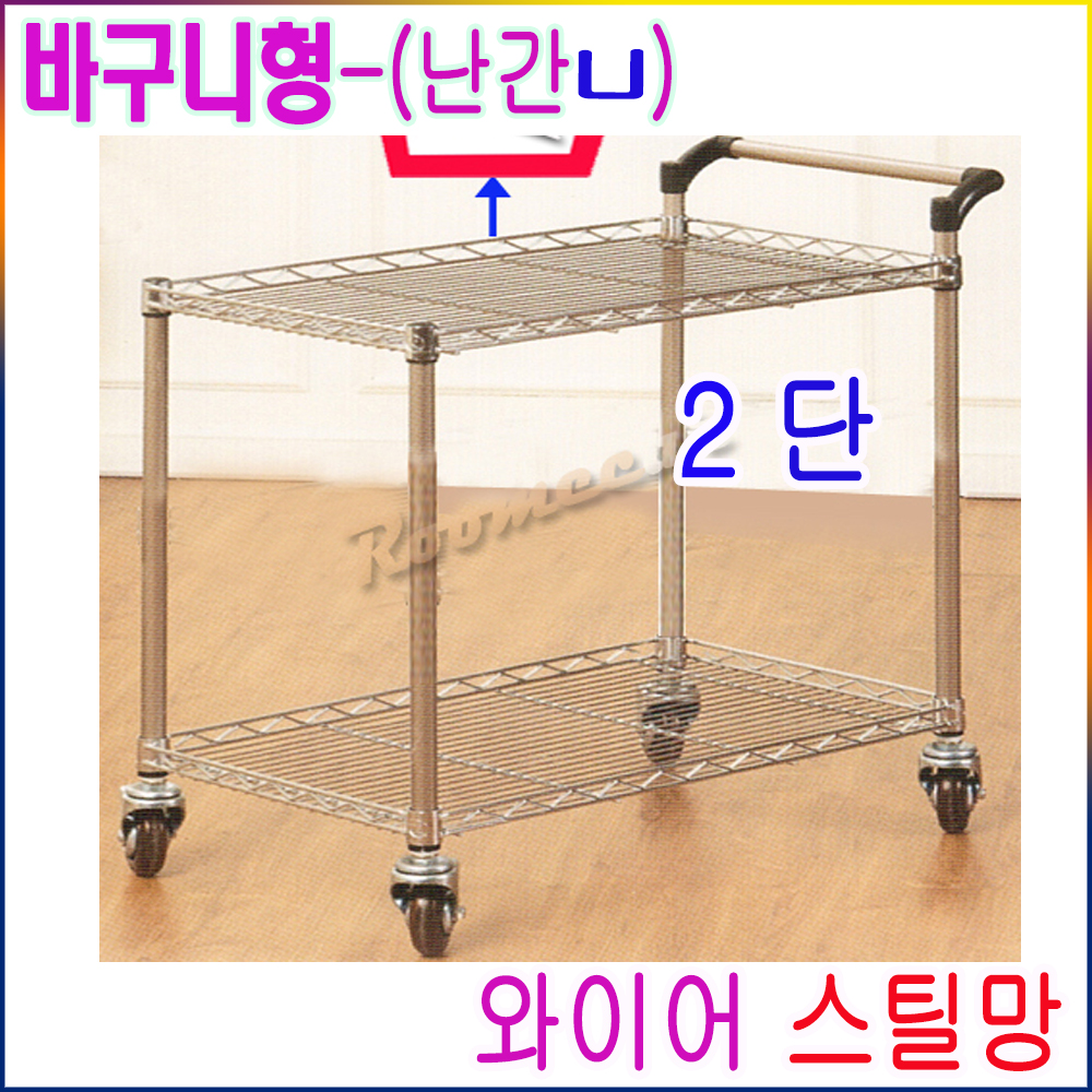 3S-W201..스틸 와이어망카트2단 바구니형 450x750 루미카 핸드카 써빙카 급식실