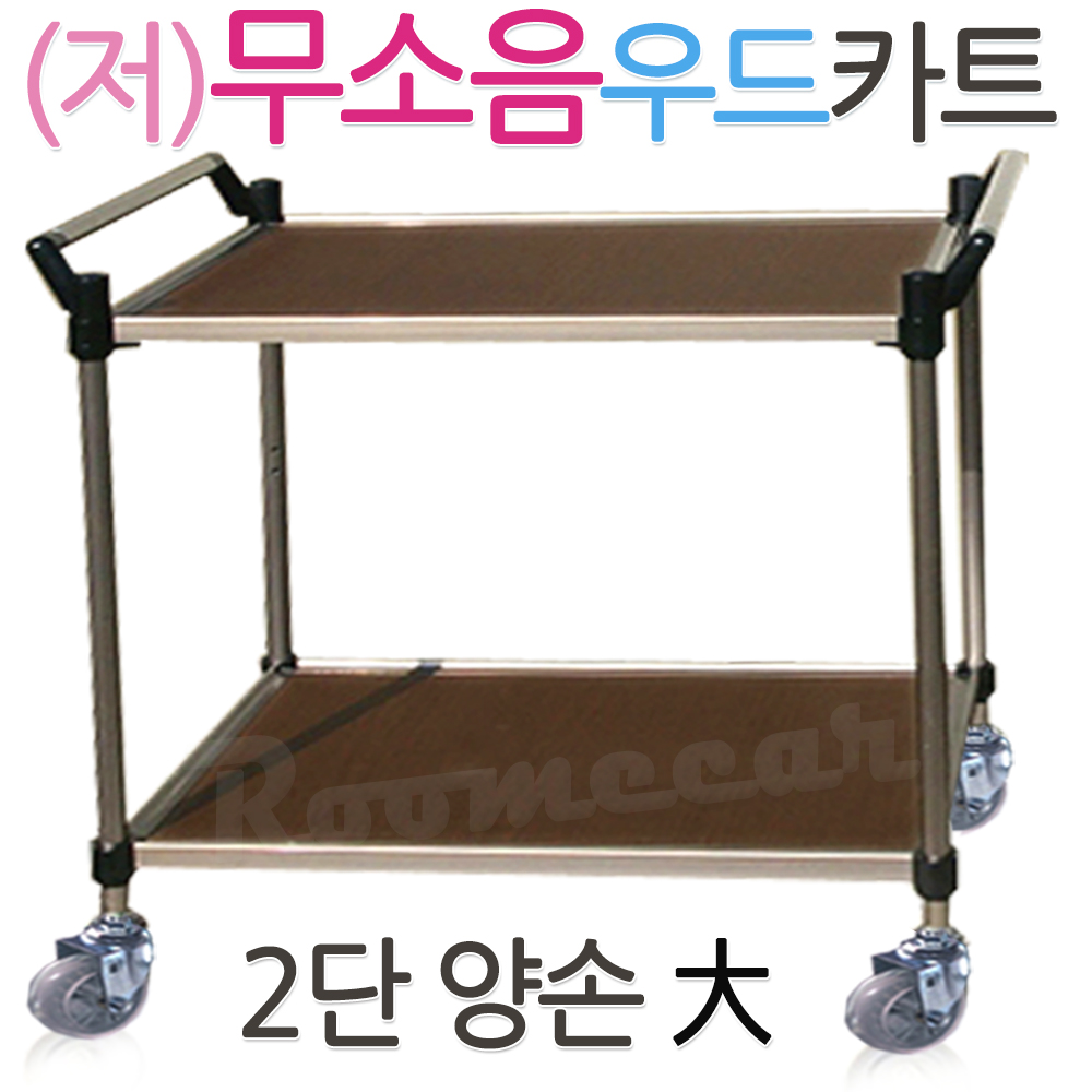 무소KW-2B2..(일반형) 무소음우드카트 2단大형-양손,운반웨곤 학교 운반 수레카 v