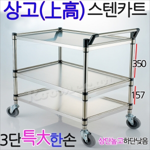 상고MKS-3S1..스텐카트3단 특大 한손 800x430,병원 식당웨건 급식 호텔 학교 .