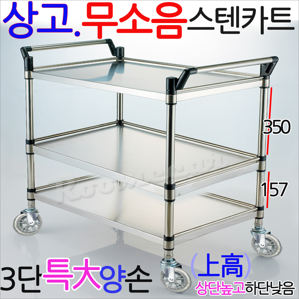 상고무소MKS-3S2..무소음 스텐카트3단 특大(양손),800x430 학교웨건 배식카트 .