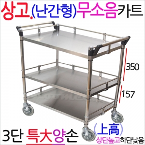 상고무소MKS-3S2g..무소음-난간형 스텐3단카트 특大 양손,800x430 핸드카트 .