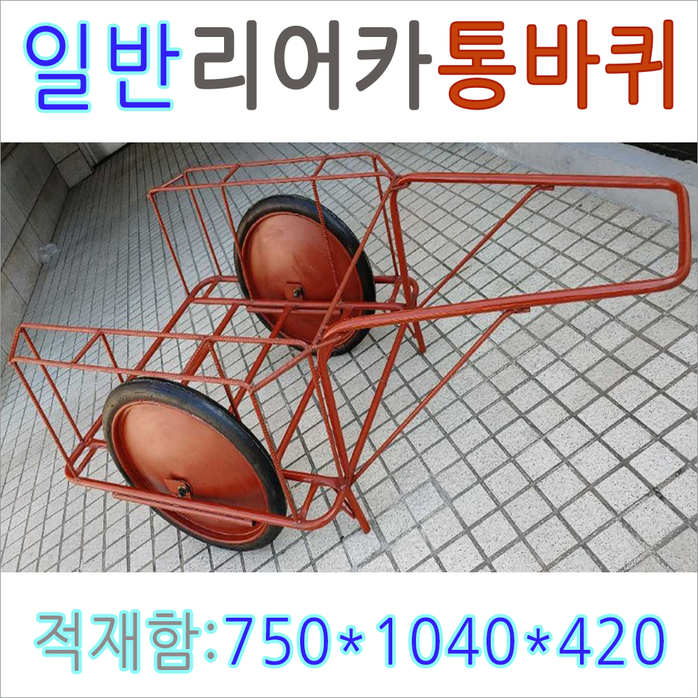 DB-GR19-1..일반리어카 통바퀴 750x1040x420루미카 리어커 리아카 화물운반카.