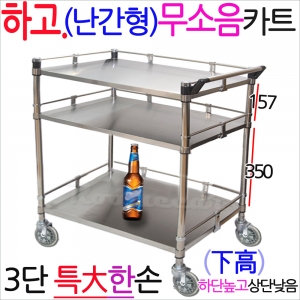 칸높이다른 카트,하고무소MKS-3S1g..무소음 난간형 스텐카트3단 특大한손800x430 q