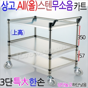 상고.올텐무소MKS-3S1..올스텐 무소음카트 3단특大(한손),800x430 병원 웨건 p