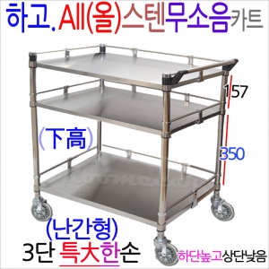 하고.올텐무소MKS-3S1g..난간형 올스텐무소음 3단카트 특大(한손)800x430 서빙카트 p