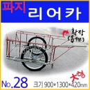 No.28..파지 리어카(大형)-에어바퀴..900x1300 루미카 손수레리아카 화물핸드카트