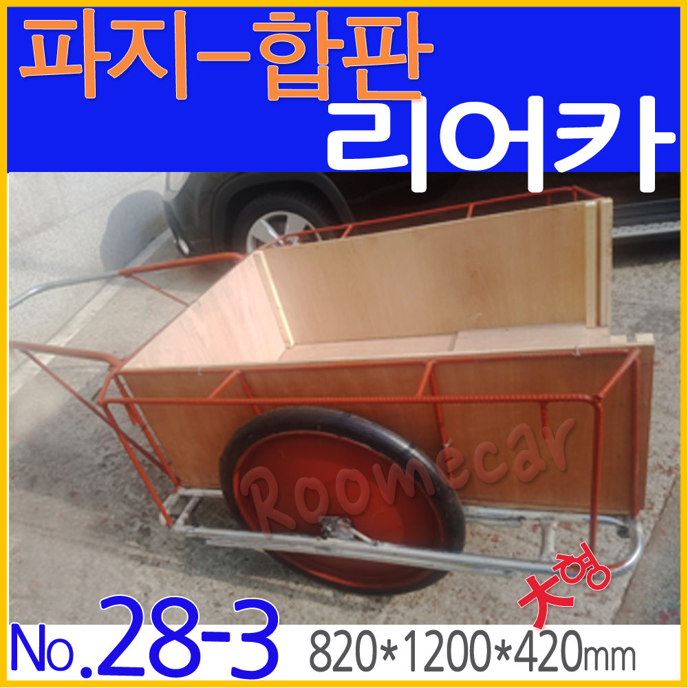 No.28-3..파지 합판리어카(大형)-통바퀴 820x1200 루미카 수레 리아카 핸드카트