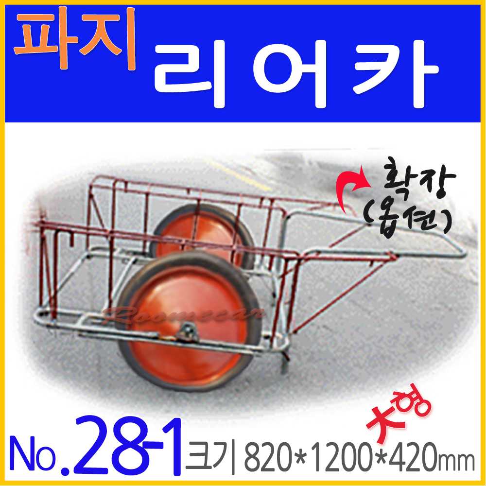 No.28-1 파지 리어카(大형)-통바퀴 820x1200 루미카 손수레 화물 공사현장 웨건