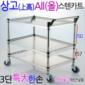 상고올텐MKS-3S1..올스텐3단카트 특大(한손)800x430,루미카 병원 식당 서빙카트 급식 q