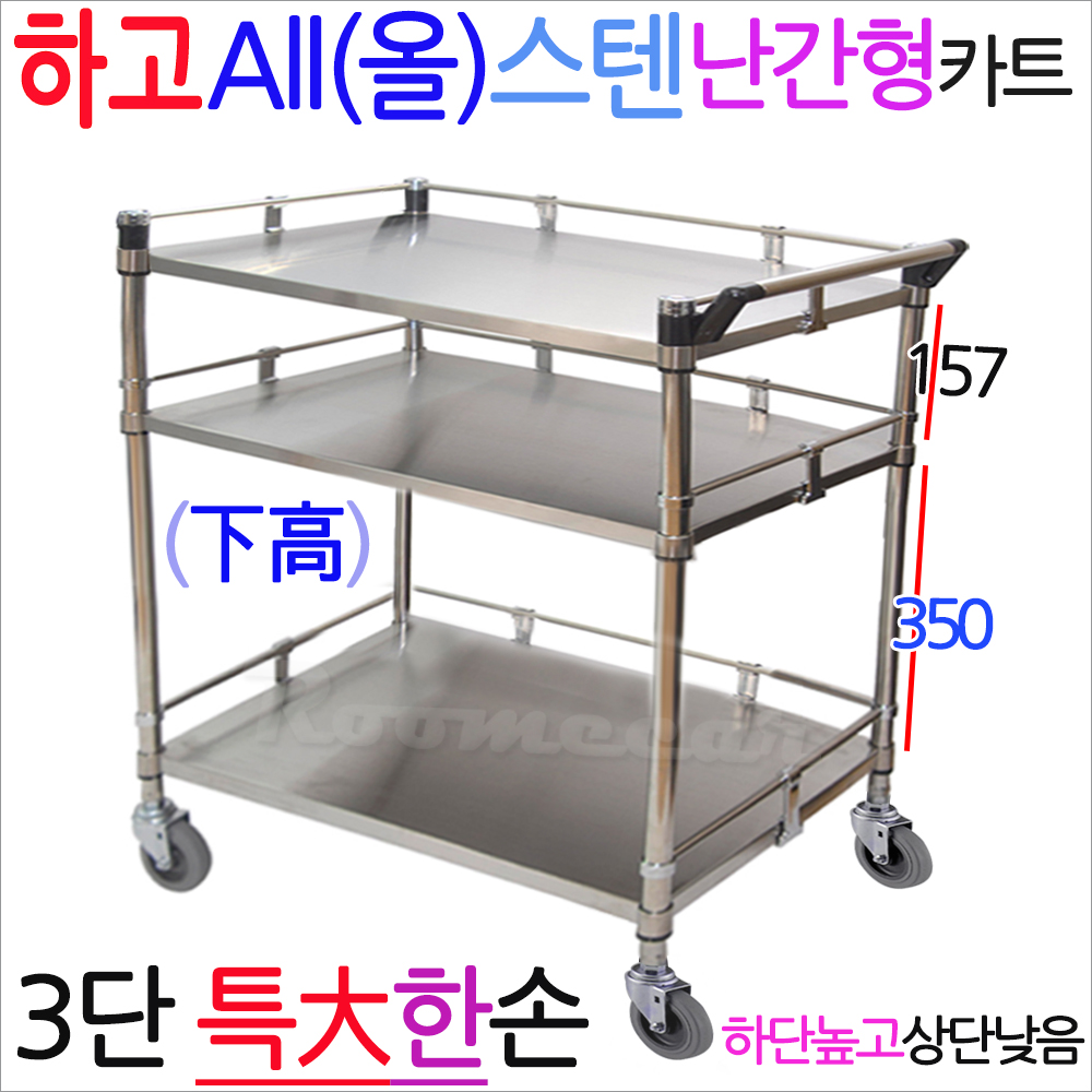 하고올텐MKS-3S1g..난간형 올스텐3단카트 특大 한손 .800x430 루미카 배식카 q