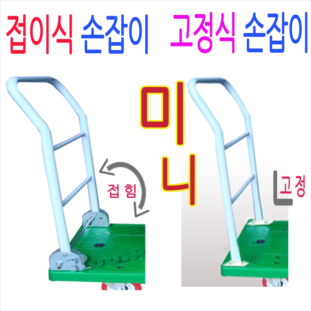 미니(600*400)..접이식손잡이 고정식손잡이, 대차전용...AS용 대차부품 운반대차 P대차손잡이