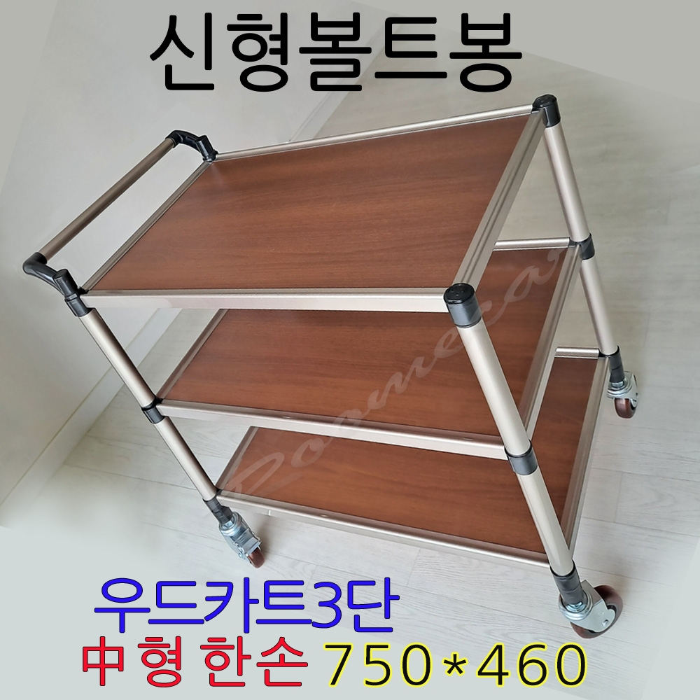 신형볼트봉,SSW-3M1,우드카트 3단中형-(750*460)한손 층별분리조립 운반카 병원