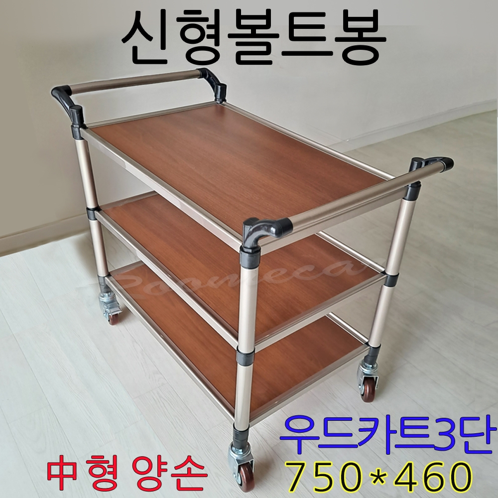 신형볼트봉,SSW-3M2, 우드카트 3단中형(750*460)양손 층별분리조립, 브레이크2,운반카 병원 v