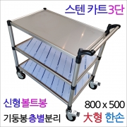 SST-3B1..신형볼트봉 스텐3단카트 大형 한손 800x500 주방운반카 요양원카트 스텐3단