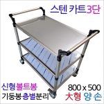 SST-3B2..신형볼트봉 스텐3단카트 大형 양손 800x500 주방운반카 요양카트 스텐3단