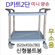 무소음DCN-2N2..신형볼트기둥봉 D카트 2단미니 450x620 양손 회색 플라스틱카트 대차 핸드카트 이동카트