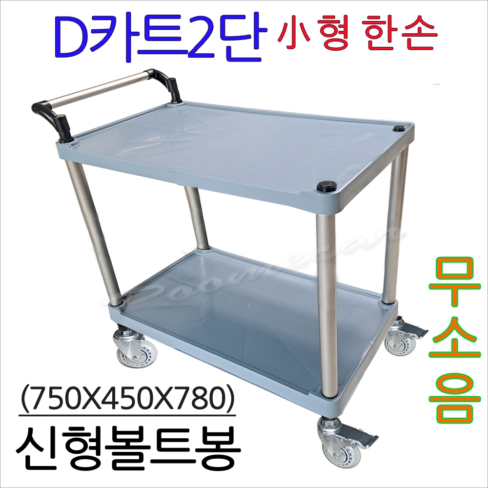 무소음DCN-2F1..신형볼트기둥봉 D카트 2단 소형 450x750 한손 회색 플라스틱카트 대차 핸드카트 이동카트