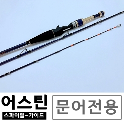 문어낚시대 문어전용 18년 NEW어스틴 180-190두가지 스펙중 선택  당나루어스틴    문어루어대