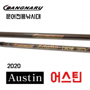 당나루 어스틴 문어전용 낚시대 180cm  190cm 기본컬러 레인보우한정판  수제낚시대 스파이럴 가이드 채용 광어다운샷 농어외수질 가능
