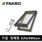 [FAKRO] FVE Z3 자동 개폐형 천창 <620x980mm>