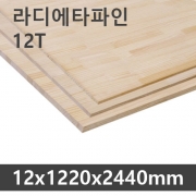 라디에타파인 집성판 12T*4*8 <12x1220x2440mm>