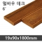 멀바우 데크 6' <19x90x1800mm>