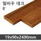 멀바우 데크 8' <19x90x2400mm>