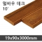 멀바우 데크 10' <19x90x3000mm>