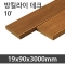 방킬라이 데크 10' <19x90x3000mm>