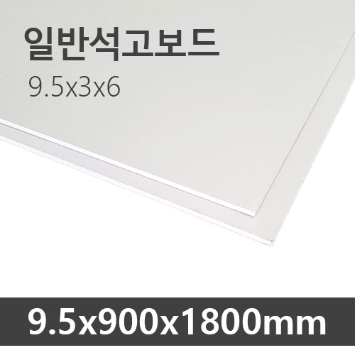 일반 석고보드 3x6 <9.5x900x1800mm>