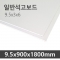 일반 석고보드 3x6 <9.5x900x1800mm>