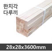 한치각 다루끼 12자 <28x28x3600mm>