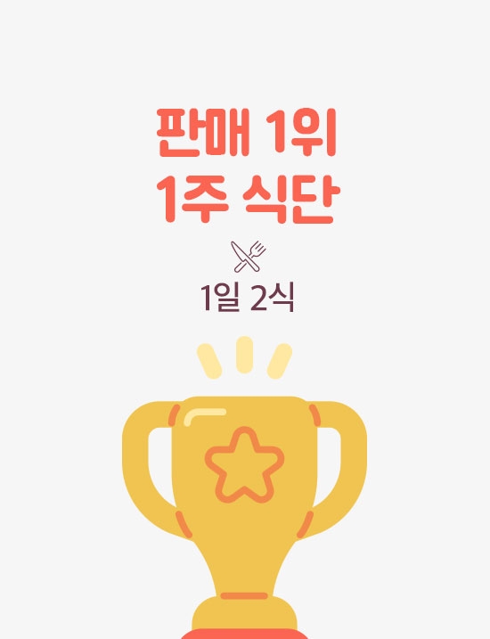 판매 1위 1주/1일2식