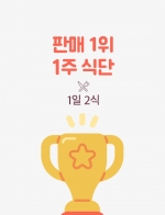 판매 1위 1주/1일2식