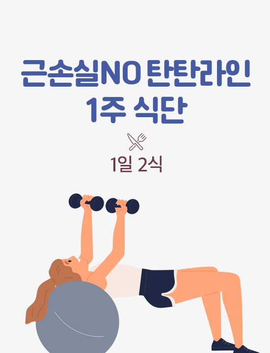 근손실 NO 탄탄라인 1주/1일 2식