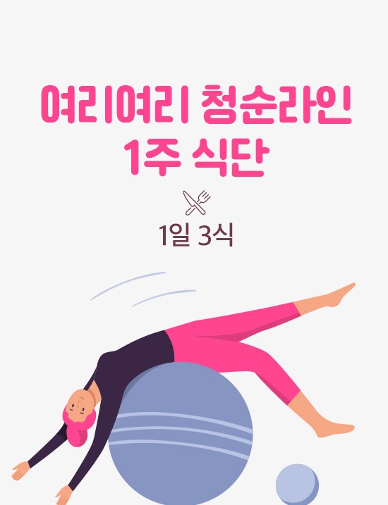 여리여리 청순라인 1주/1일3식