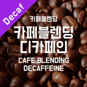 [더싼1킬로5개]카페블렌딩 디카페인