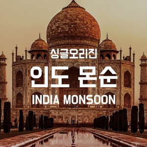싱글오리진 인도 몬순