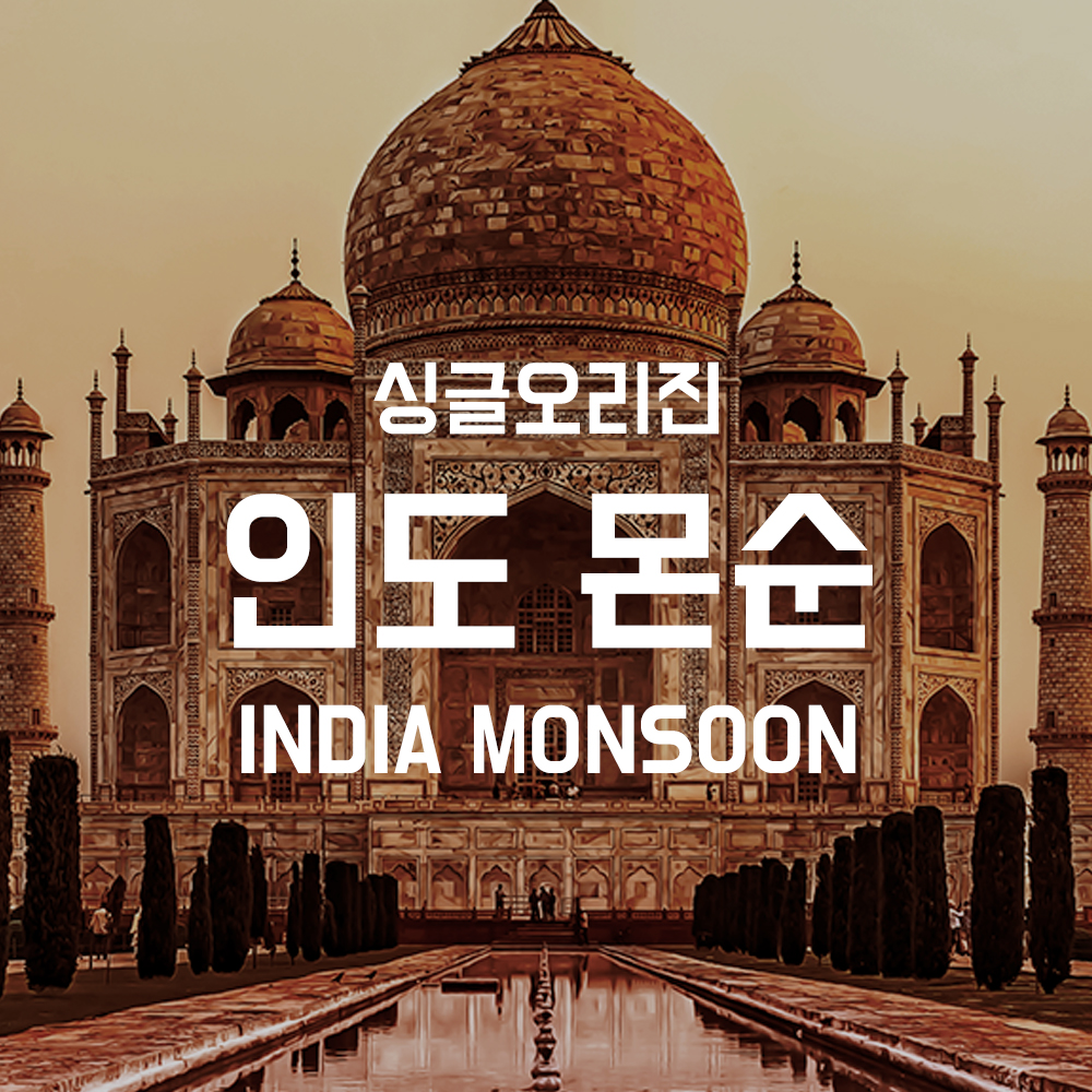 싱글오리진 인도 몬순