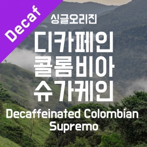 디카페인 콜롬비아 슈가케인