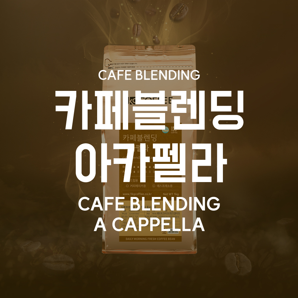 카페블렌딩 아카펠라