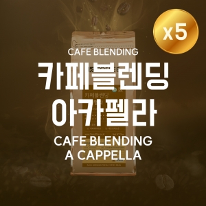 [더싼1킬로5개]카페블렌딩 아카펠라