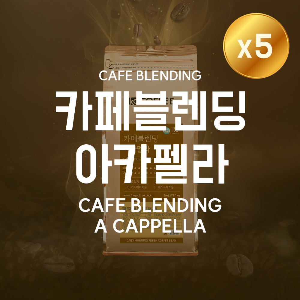 [더싼1킬로5개]카페블렌딩 아카펠라